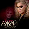 Ажай Абакарова - Моя Душа - Single